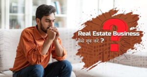 Real Estate Business कैसे शुरू करें