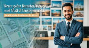 रियल एस्टेट बिजनेस कैसे शुरू करें