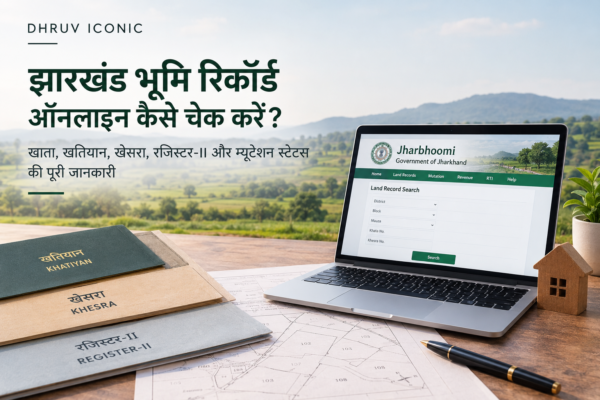 झारखंड भूमि रिकॉर्ड ऑनलाइन कैसे चेक करें – झारभूमि पोर्टल, खाता, खतियान, खेसरा और रजिस्टर-II की जानकारी